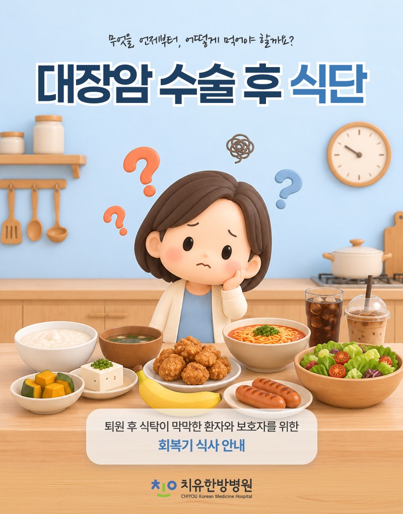 대장암 수술 후 식단은 시기별로 무엇을 먹고 피해야 할까?