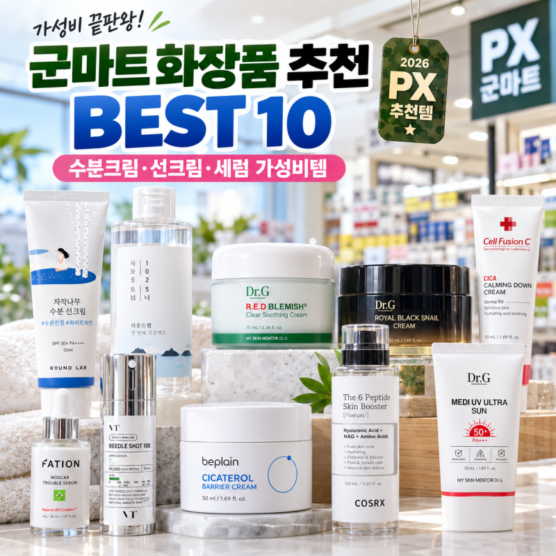 군마트 환절기 화장품 추천 2026｜건조해지는 가을 PX 보습템 BEST 10