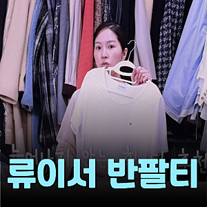 류이서 반팔티 아워호프 로고 실키 유넥 티셔츠