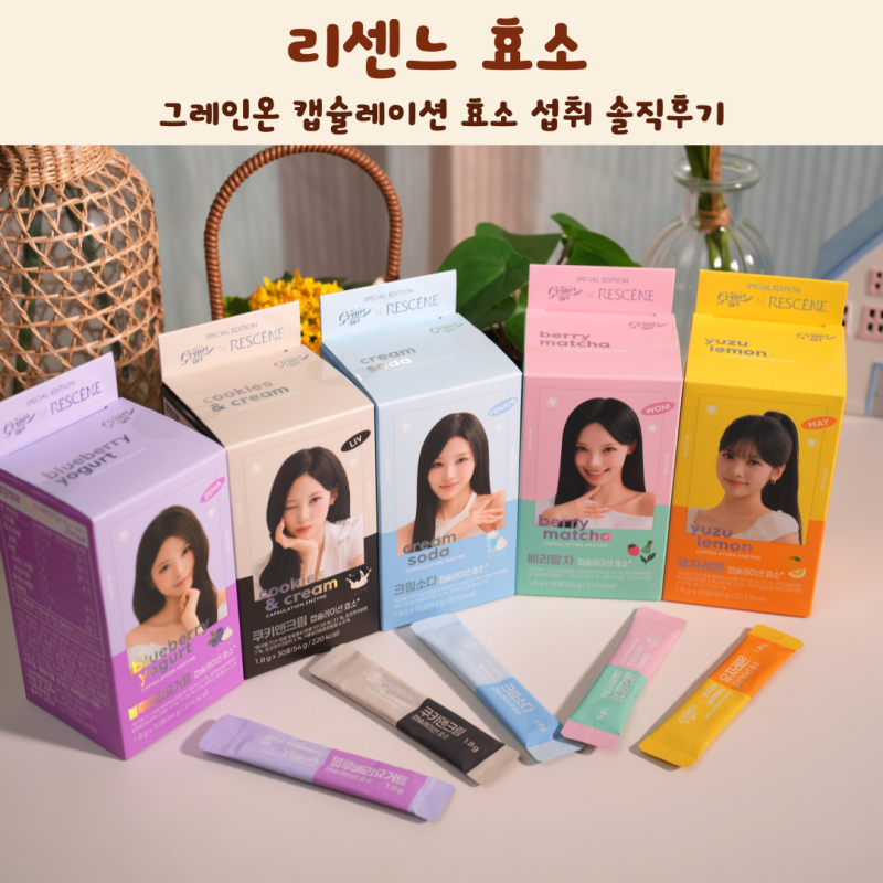 리센느 효소 그레인온 캡슐레이션 효소 섭취 솔직후기