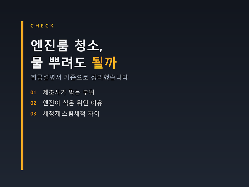엔진룸 청소, 물 뿌려도 될까요? 취급설명서가 막는 부위부터 보세요