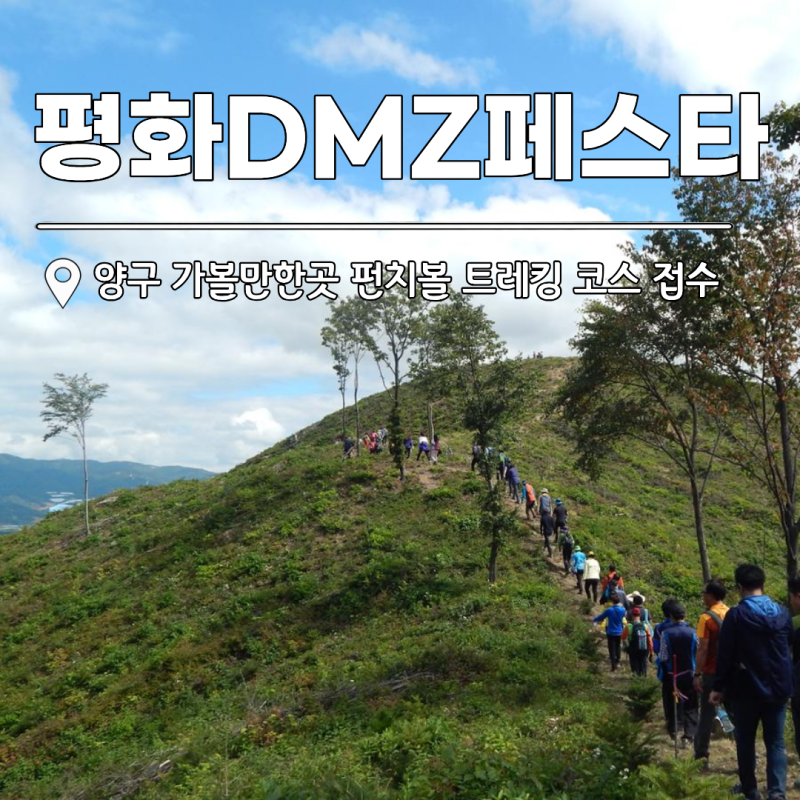 Yanggu DMZ Festa Punchbowl Trekking Course: Peace and Nature Healing