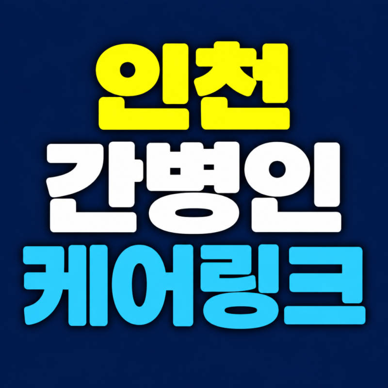 인천 좋은 간병인업체 구하는 방법, 상담 전 정리할 5단계