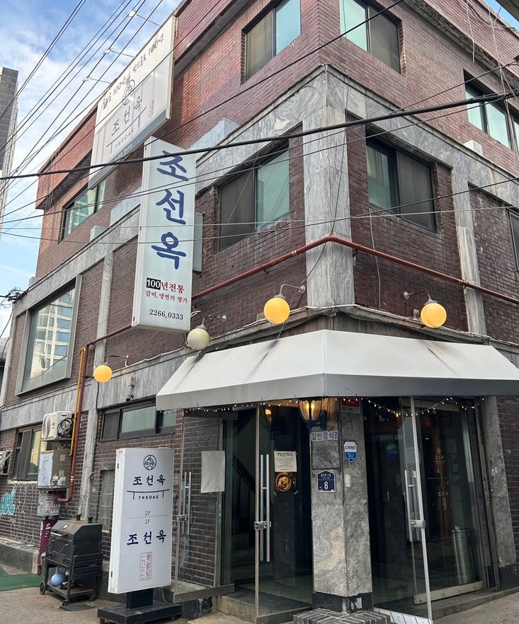 을지로 3가 90년 전통이 있는 조선옥 소 양념갈비 맛집