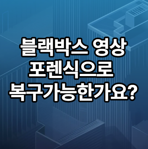 블랙박스 영상 덮어쓰기되었을 때 포렌식으로 사고 영상 복원가능한지?