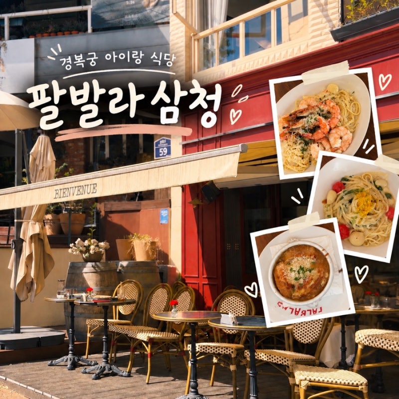 광화문 아이랑 식당｜경복궁·삼청동 팔발라 메뉴 주차 예약