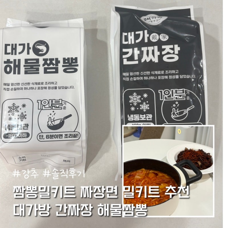짬뽕밀키트 짜장면 밀키트 추천 대가방 간짜장 해물짬뽕 집에서 즐긴 후기