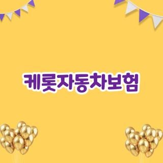 케롯자동차보험 고객센터 긴급출동 해지방법 단점 총정리, 직접 써보고 느낀 솔직한 후기