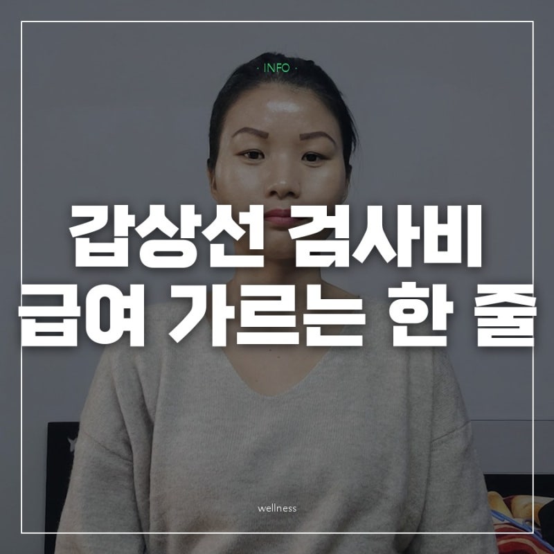 "갑상선 검사 비용이 왜 병원마다 달라요" 물어봤더니 돌아온 초음파 급여 한 줄