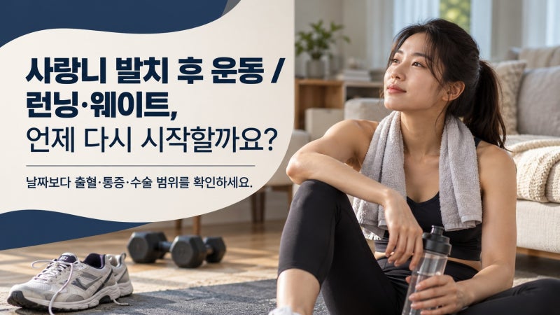 사랑니 발치 후 운동(런닝, 웨이트), 다시 시작해도 되는 잇몸 안전 시기