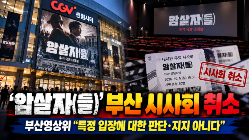 ‘암살자(들)’ 논란 어디까지…부산 시사회 취소·배우 광고·경찰 고발까지