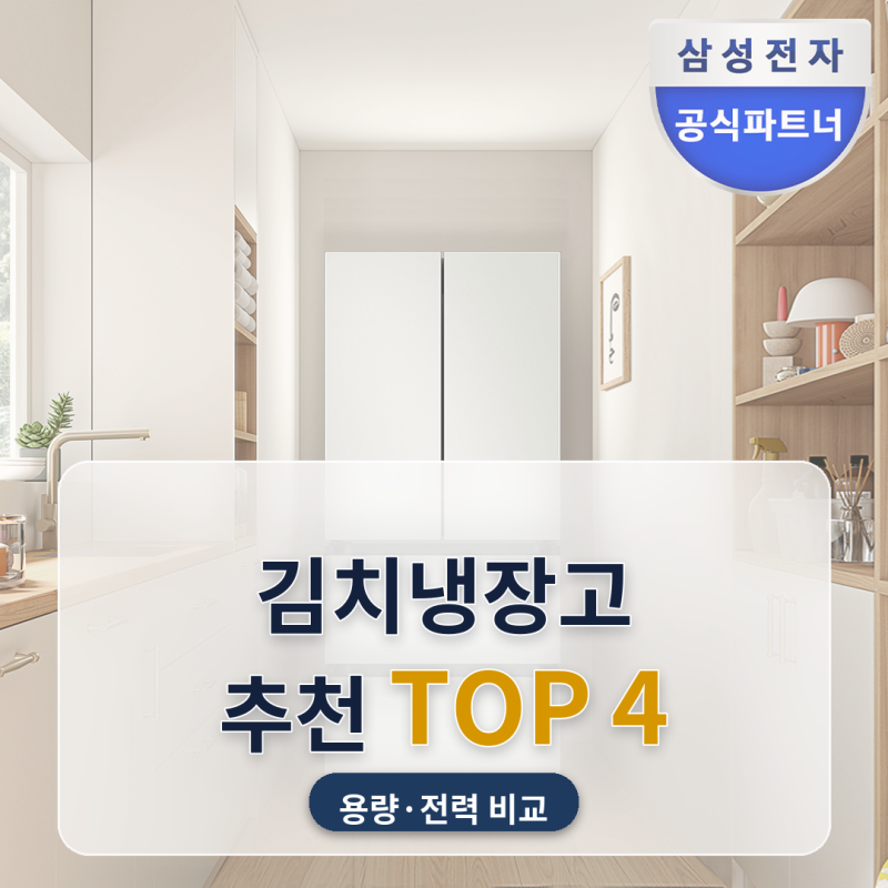 김치냉장고 추천 김장철 앞두고 용량 따져 고를 때 4종 비교 (2026년 10월)