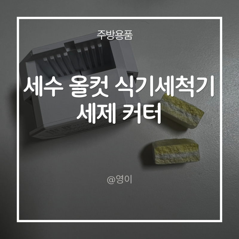 세수 식기세척기세제커터ㅣ타블렛 식세기세제자르기 편해진 올컷커터