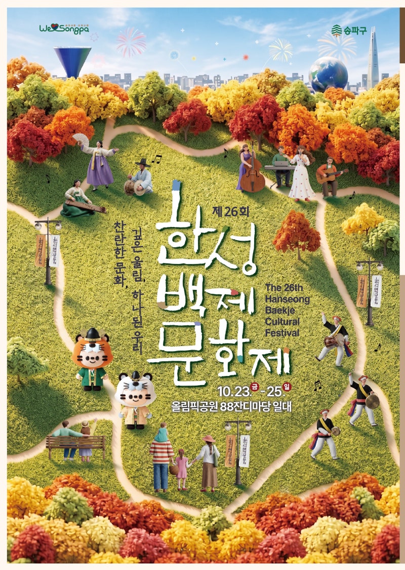 올림픽공원에서 이 라인업이? 2026년 10월 한성백제문화제 가수 라인업 대박
