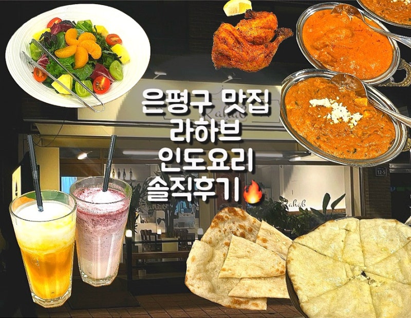은평구 맛집 라하브｜인도커리부터 쫄깃한 난까지, 녹번동 맛집 후기