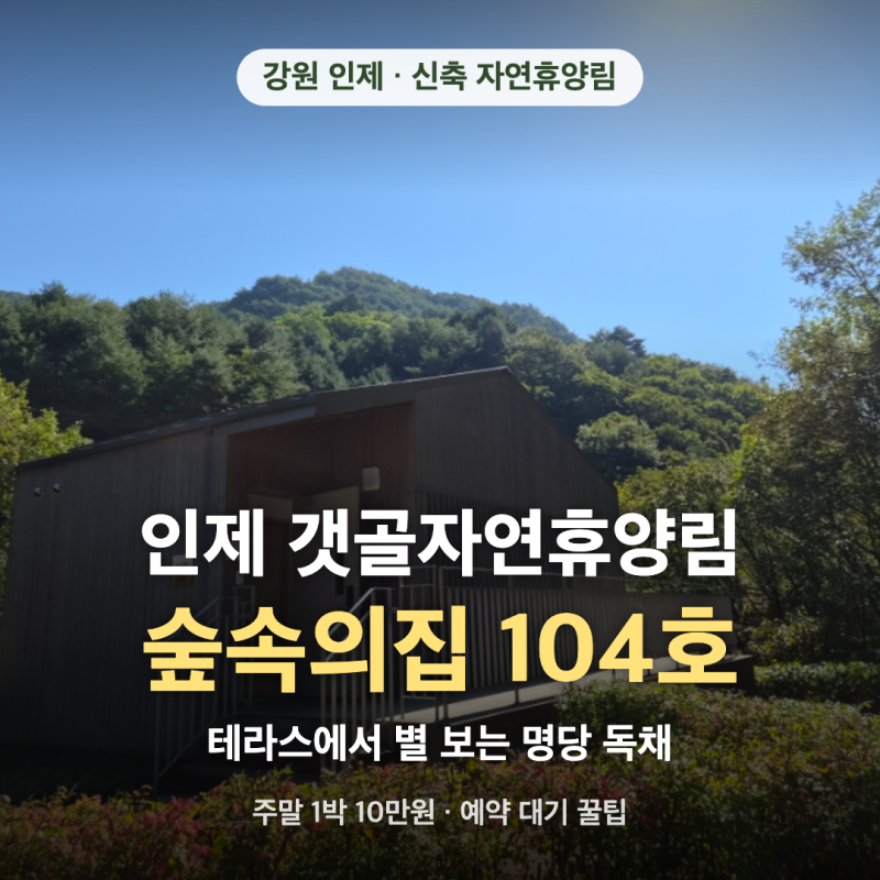인제 갯골자연휴양림 숲속의집 104호 후기, 테라스 별 보이는 명당