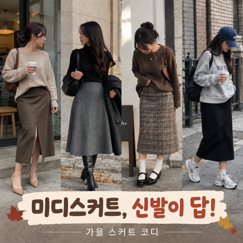 가을 미디스커트, 신발 조합만 바꿔도 달라지는 4가지 코디