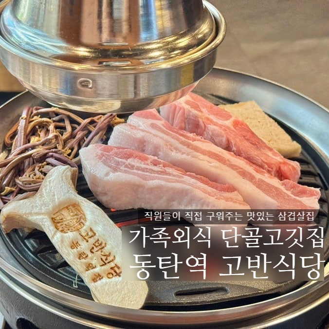 동탄역 삼겹살 맛집 고반식당 동탄역점ㅣ아이랑 가기 좋은 고깃집