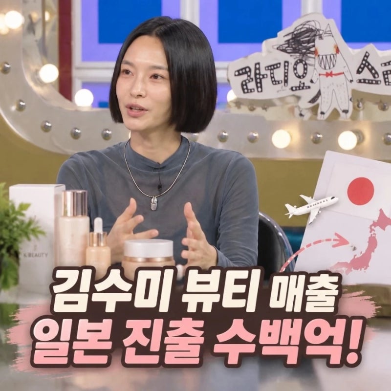 김수미 뷰티 매출 일본 진출 수백억 비결 공개