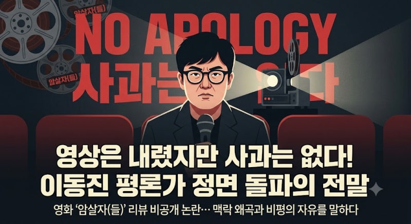 영화 '암살자(들)' 영상 비공개한 이동진 평론가, 왜 "사과는 없다"며 정면 돌파를 선언했을까....