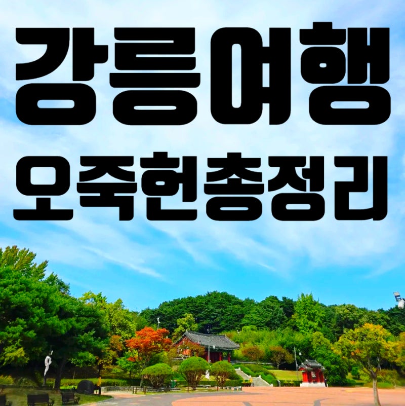 Ojukheon, Gangneung Travel: A Comprehensive Guide to Attractions (Parking, Route, Admission Fees)
