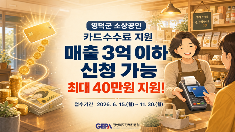 영덕 소상공인 카드수수료 지원 신청 | 매출 3억 이하, 최대 40만원 (11월 30일)