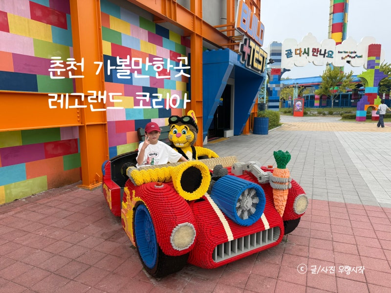 춘천 레고랜드 투어패스 이용 후기 입장료 놀이기구 주차정보까지