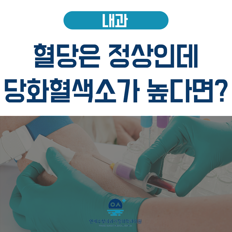 당화혈색소, 혈당 수치와 무엇이 다를까 — 3개월 평균이 중요한 이유 - 천안 성성동 내과 연....