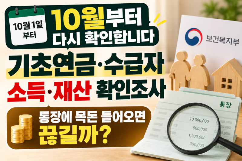 10월부터 기초연금·수급자 소득·재산 다시 확인합니다｜통장에 큰돈 들어오면 끊길까?