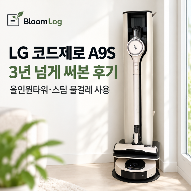 LG 코드제로 A9S 3년 넘게 사용한 후기｜올인원타워·스팀 물걸레·로봇 물걸레 써보니