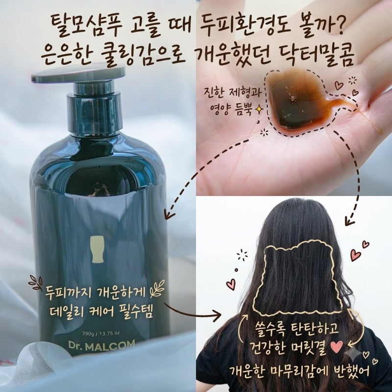 탈모샴푸 고를 때 두피환경도 볼까? 은은한 쿨링감으로 개운했던 닥터말콤