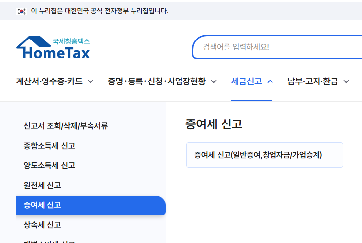 기타친족(이모) 미성년자 증여 홈택스 신고 방법 총정리