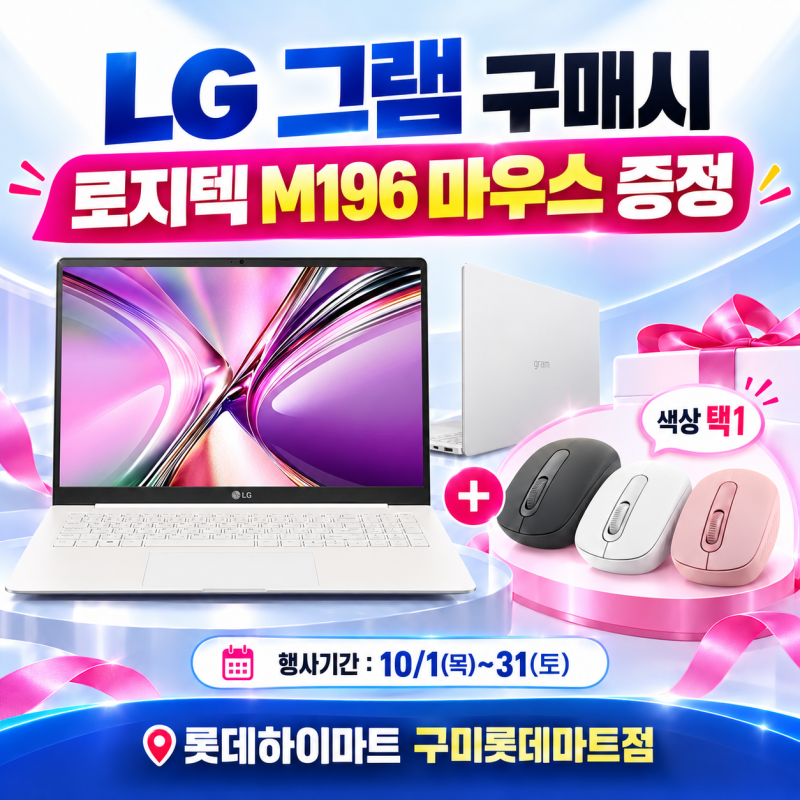 LG 그램 2026 구매 혜택｜14·15·16형 대상 로지텍 M196 마우스 증정