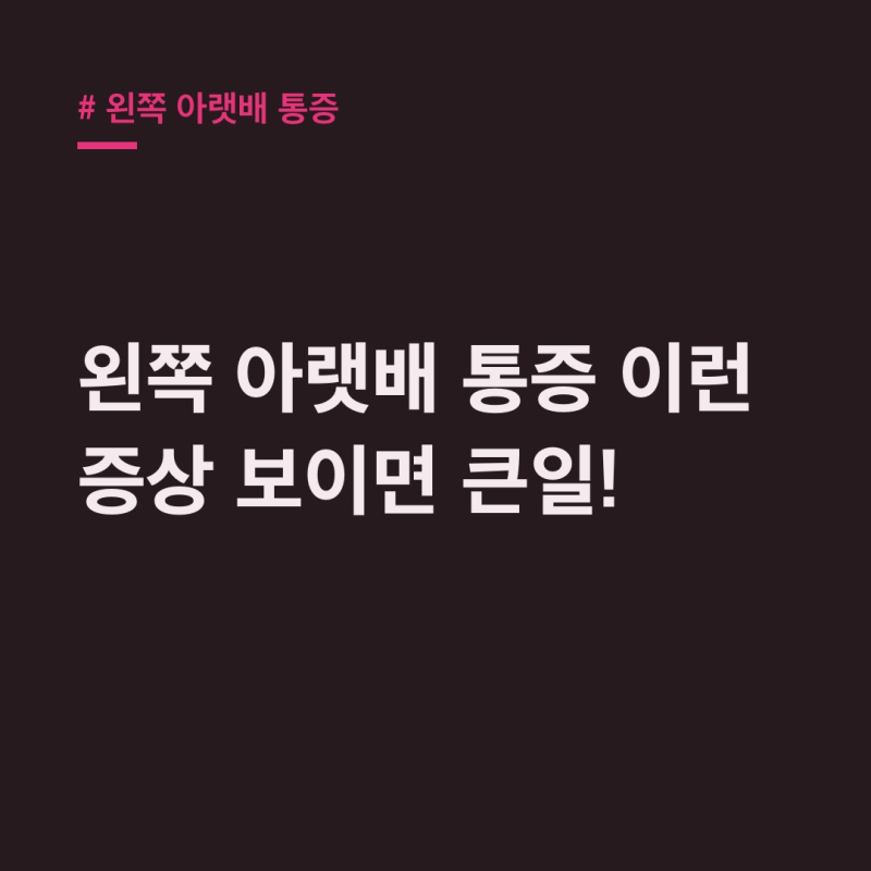 왼쪽 아랫배 통증: 여자 남자, 동반 증상으로 질환 예측