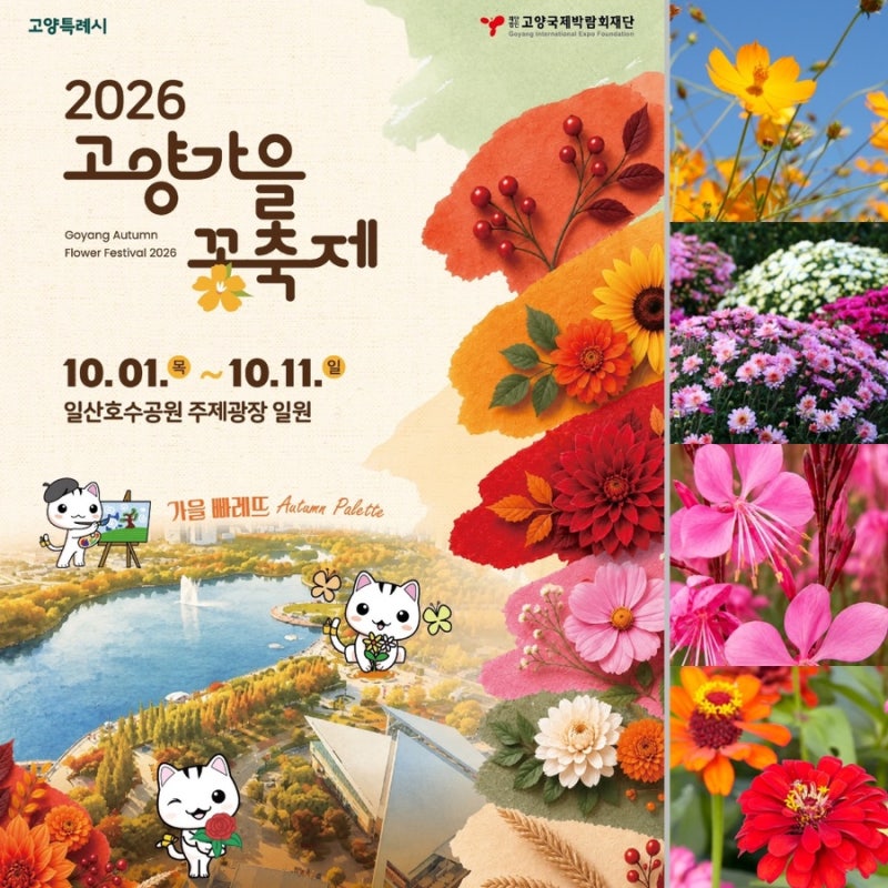 2026 고양가을꽃축제 경기도 가을 나들이 고양 가볼만한곳 일산호수공원 데이트 코스 추천