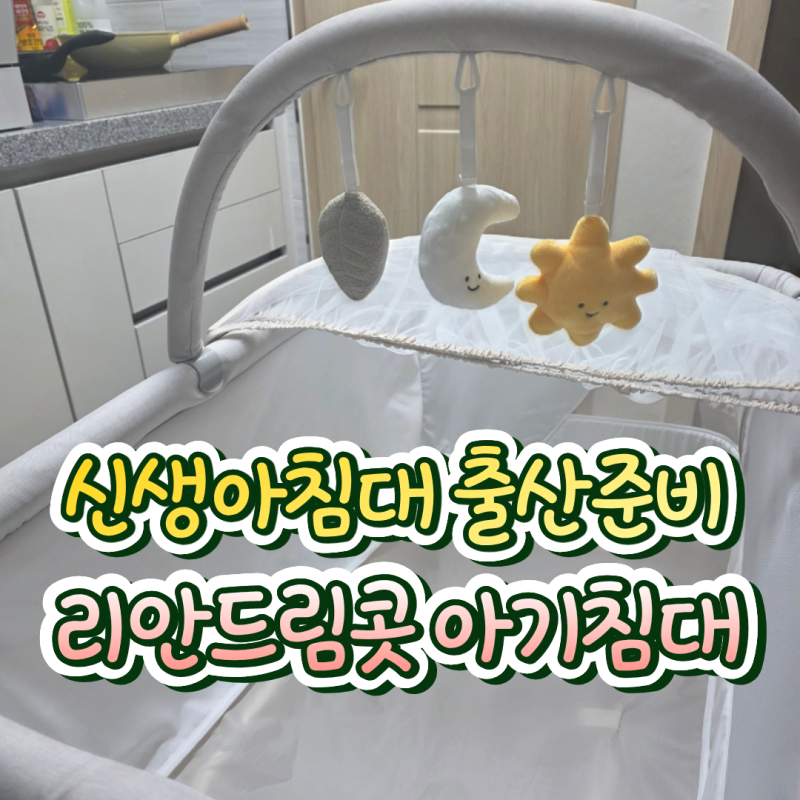 리안드림콧 신생아침대 아기침대 추천, 언제까지 사용할까? 모기장 토이바 출산준비