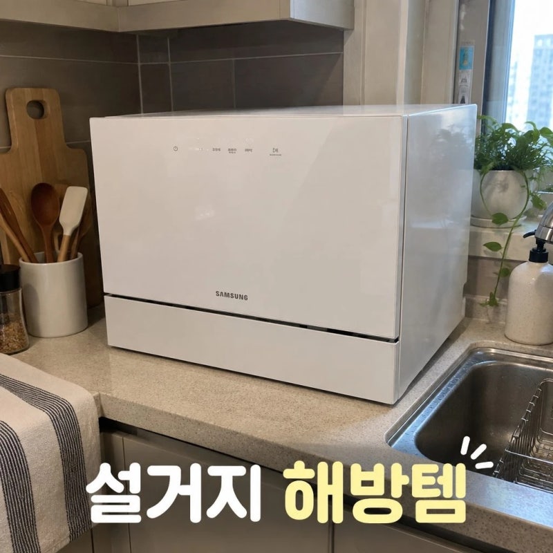 삼성 비스포크 식기세척기 6인용 카운터탑 화이트 규격 설치 총정리