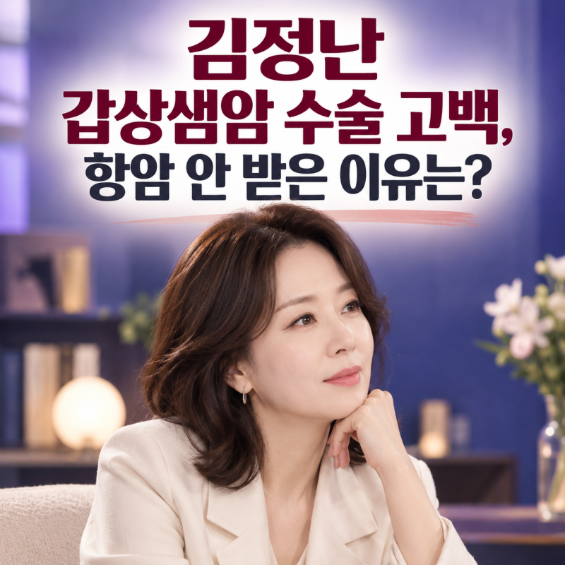 김정난 갑상샘암 수술 고백, 항암 안 받은 이유는?