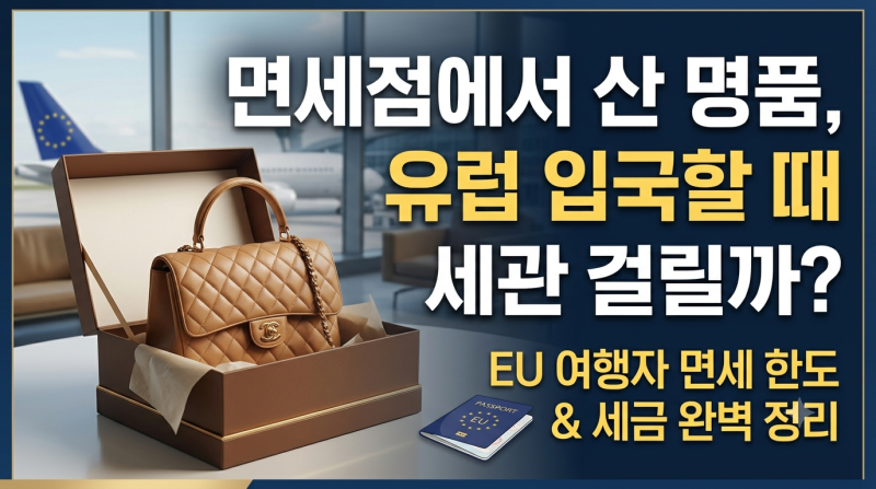 인천공항 면세점에서 산 명품, 유럽 입국 때 세관 걸릴까? 한국 귀국시 관부가세 계산법 총정....