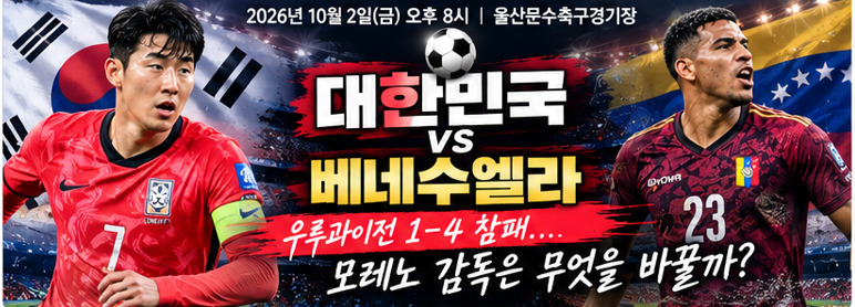 ⚽ 대한민국 vs 베네수엘라 평가전 프리뷰