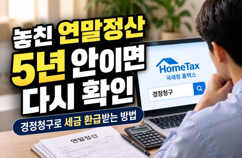 경정청구 세금 환급 방법｜연말정산 놓친 공제, 5년 안에 되찾는 순서
