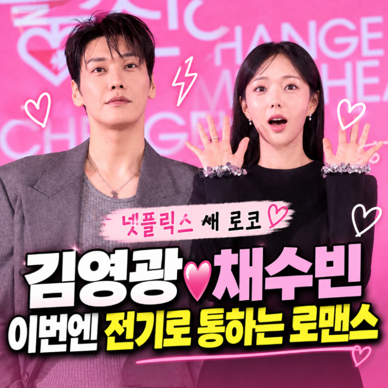 김영광♥채수빈, 인공심장 남자와 전기 흐르는 여자…새 로코 '나를 충전해줘'