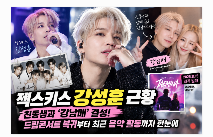 젝스키스 강성훈 근황 친동생과 ‘강남매’ 결성, 최근 음악 활동까지 정리