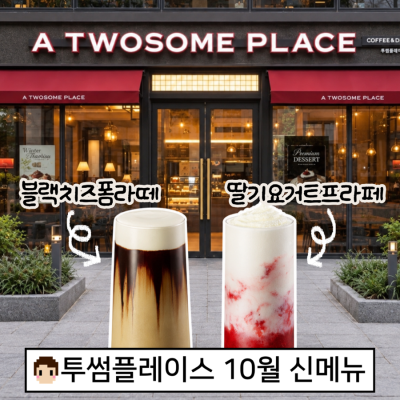 투썸플레이스 가을 신메뉴 블랙치즈폼라떼 딸기요거트프라페 출시
