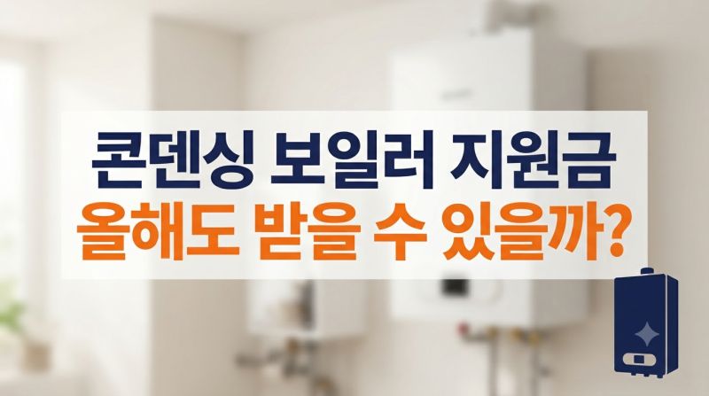 친환경 콘덴싱 보일러 지원금, 일부 지자체만 남았어요