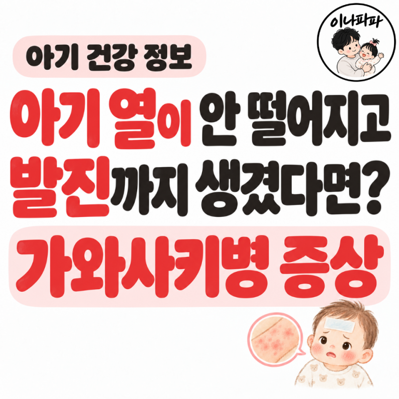 아기 열이 안 떨어지고 발진까지 생겼다면? 가와사키병 증상