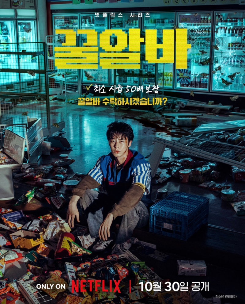 넷플릭스) 꿀알바 출연진 이재욱 고민시 줄거리 공개일 정보, 시급 50배 지옥의 알바