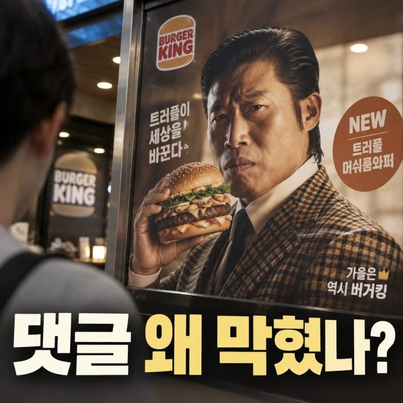 유해진 버거킹 광고 댓글 차단 이유와 논란 확산