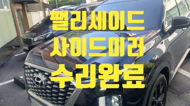 바른사이드미러 | 세종 팰리세이드 사이드미러 램프 파손, 꼭 전체를 교체해야 할까요?