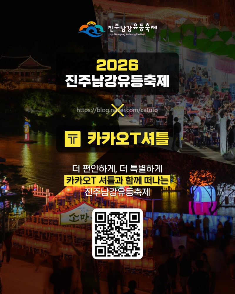 2026 진주 남강 유등축제 카카오T셔틀버스 예약 방법 신규 노선 개설